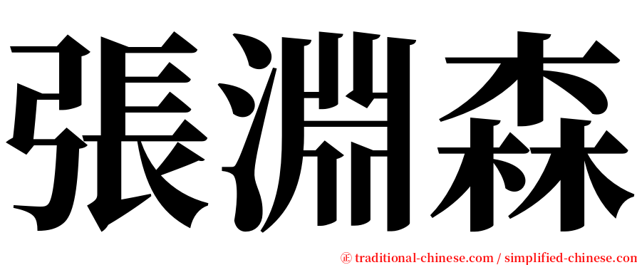 張淵森 serif font