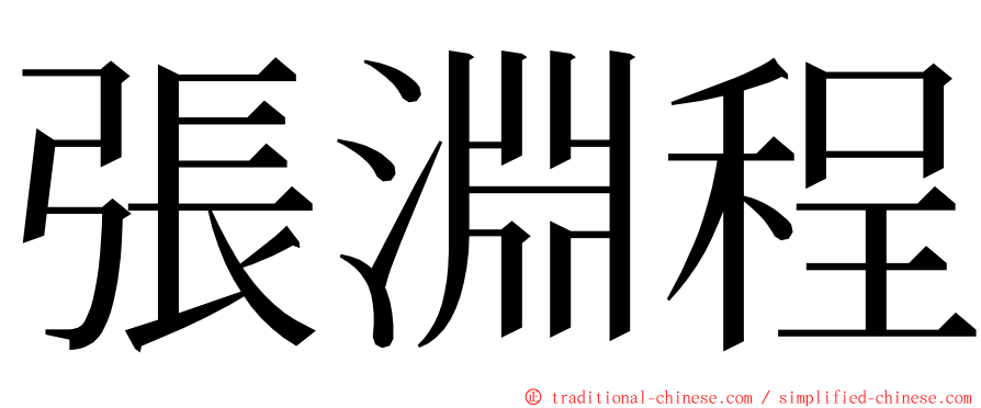 張淵程 ming font