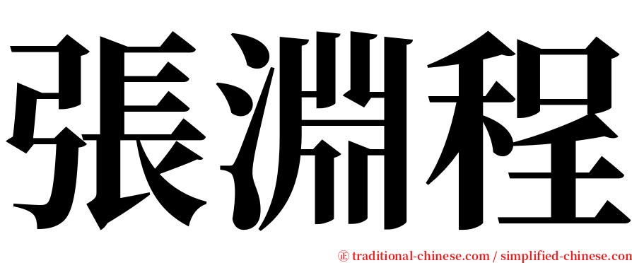 張淵程 serif font