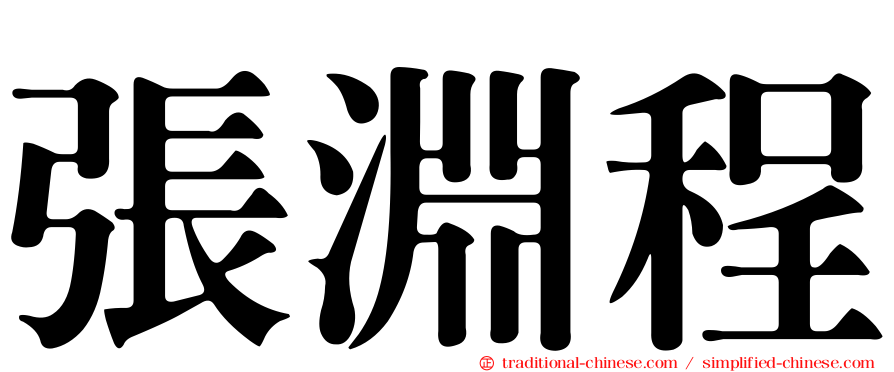 張淵程