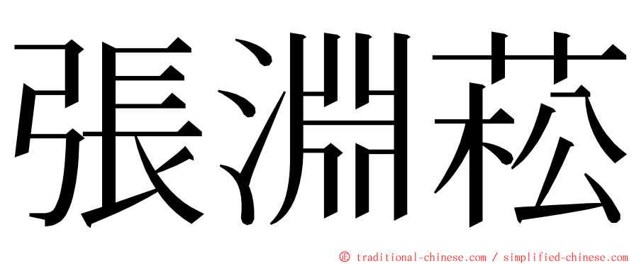 張淵菘 ming font