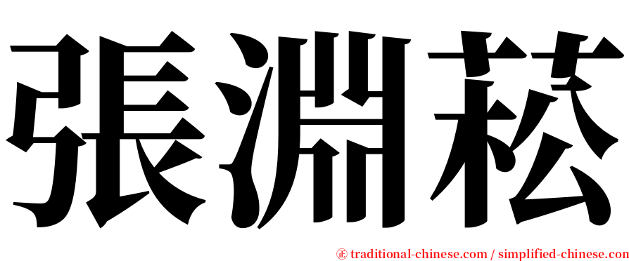 張淵菘 serif font