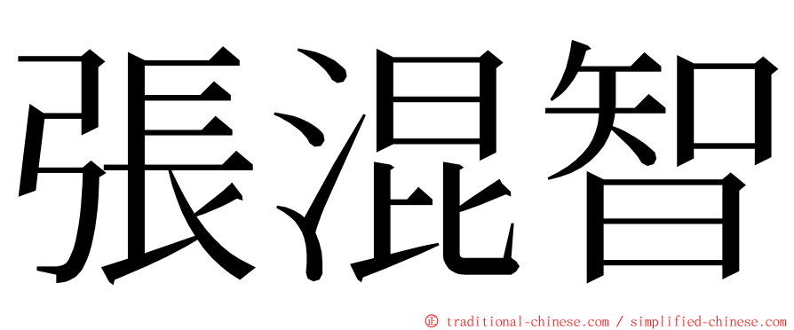 張混智 ming font