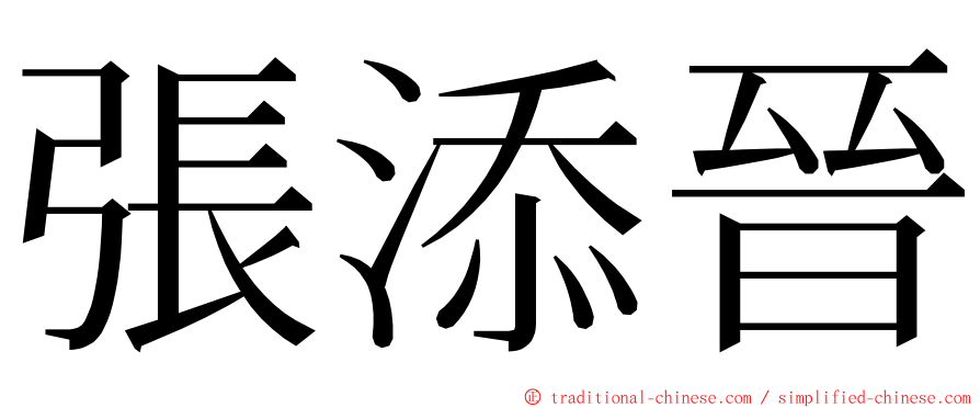 張添晉 ming font