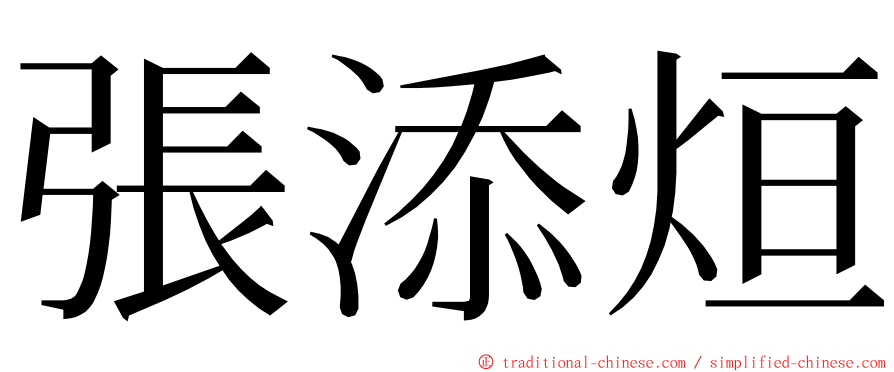 張添烜 ming font