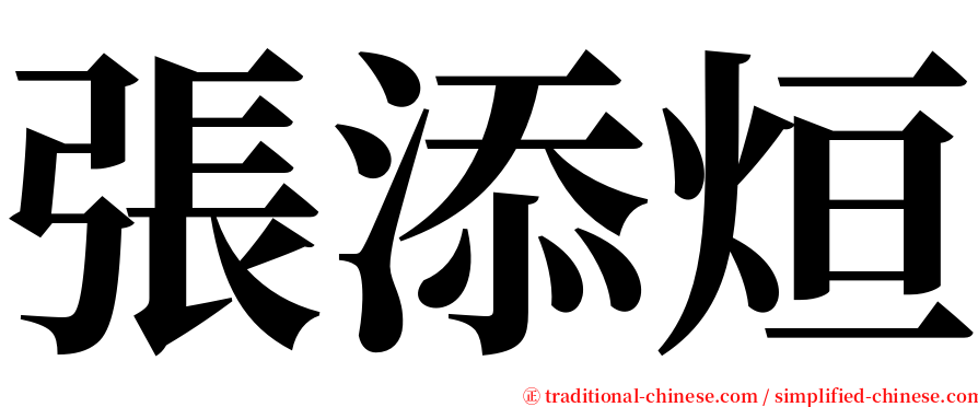 張添烜 serif font