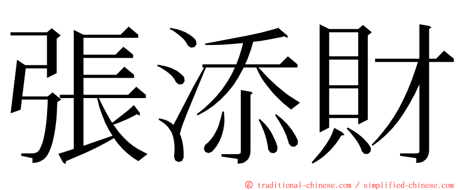 張添財 ming font