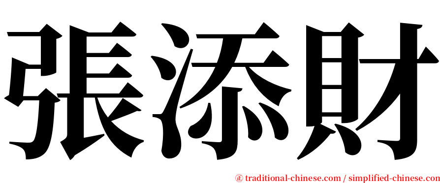 張添財 serif font