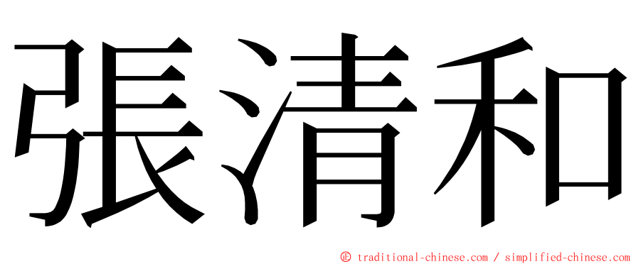 張清和 ming font