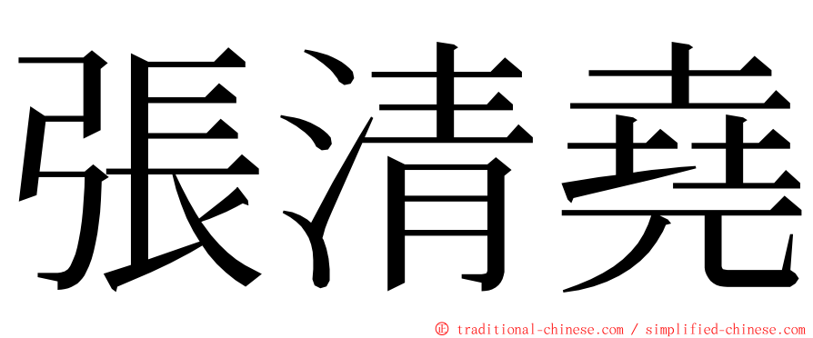 張清堯 ming font