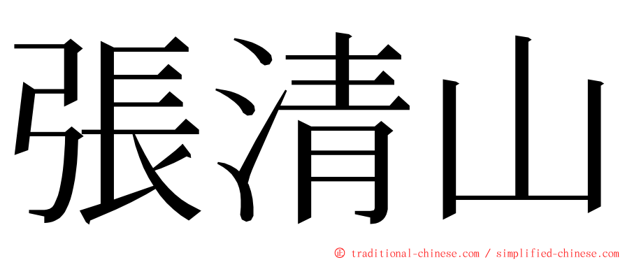 張清山 ming font