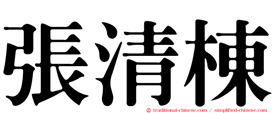 張清棟