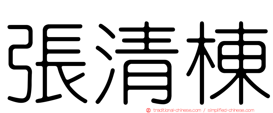 張清棟