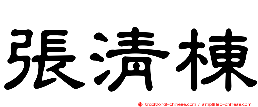 張清棟