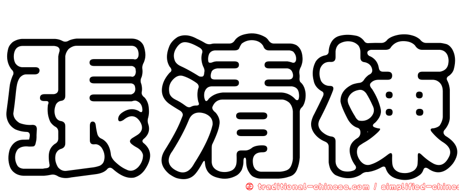 張清棟