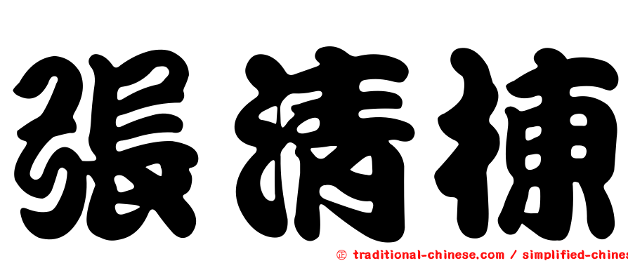 張清棟