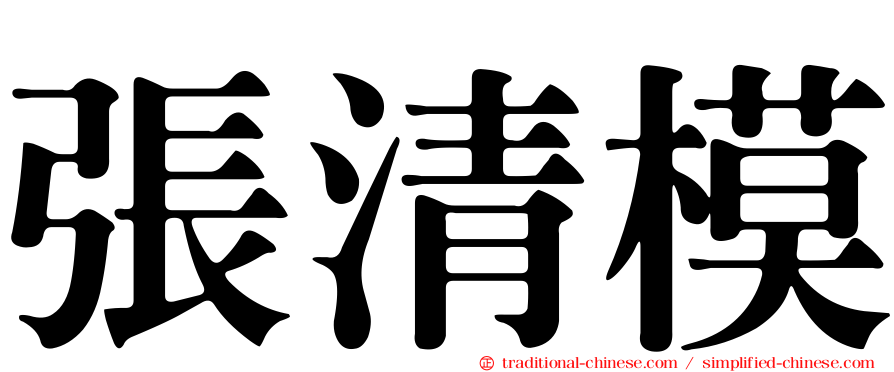 張清模