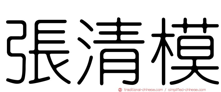 張清模