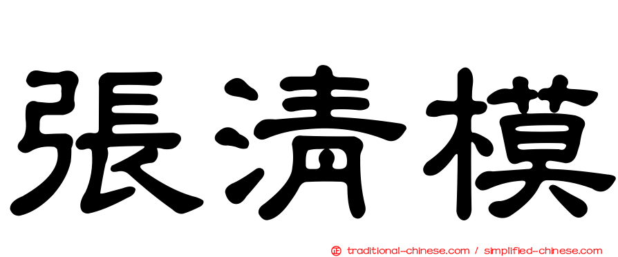 張清模