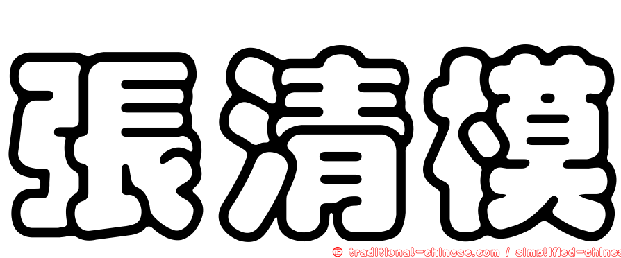 張清模