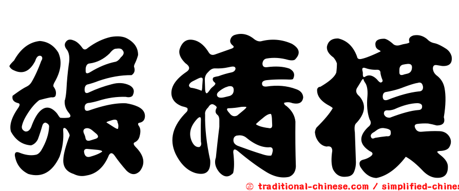 張清模