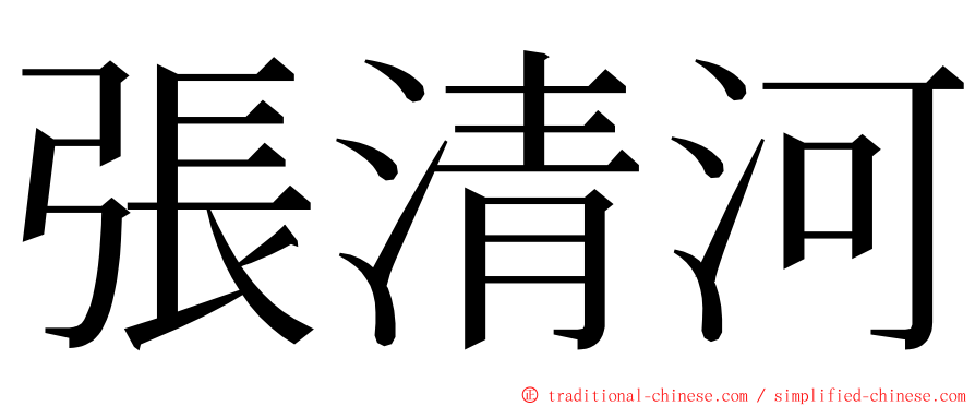 張清河 ming font