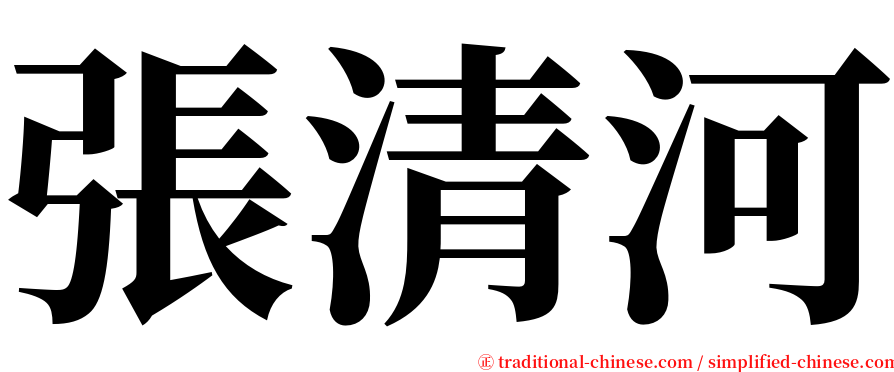 張清河 serif font