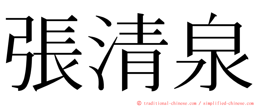 張清泉 ming font