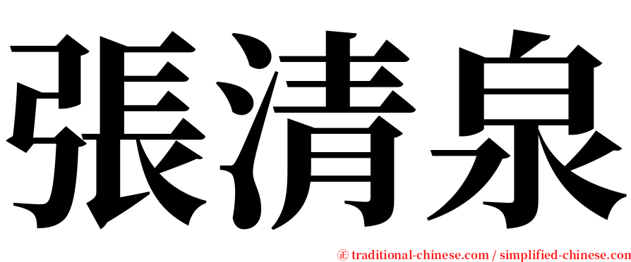 張清泉 serif font