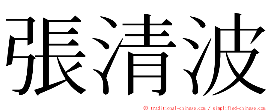 張清波 ming font