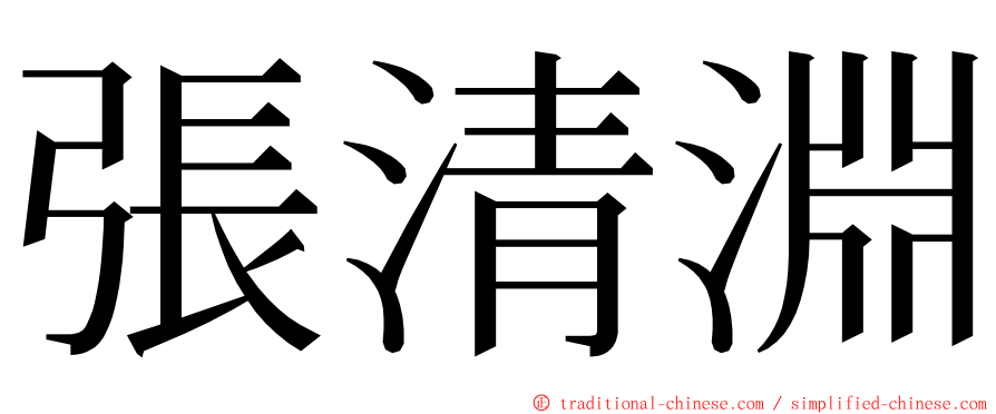 張清淵 ming font