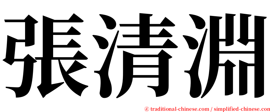 張清淵 serif font