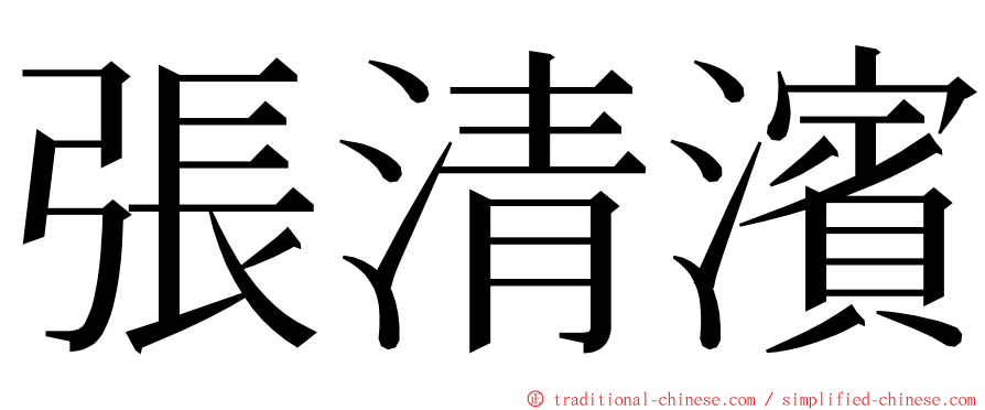 張清濱 ming font