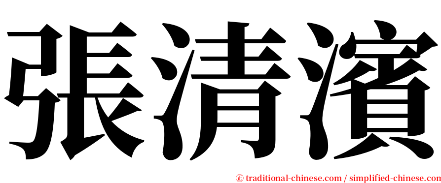 張清濱 serif font