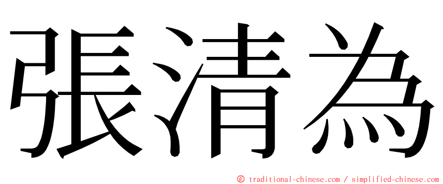 張清為 ming font