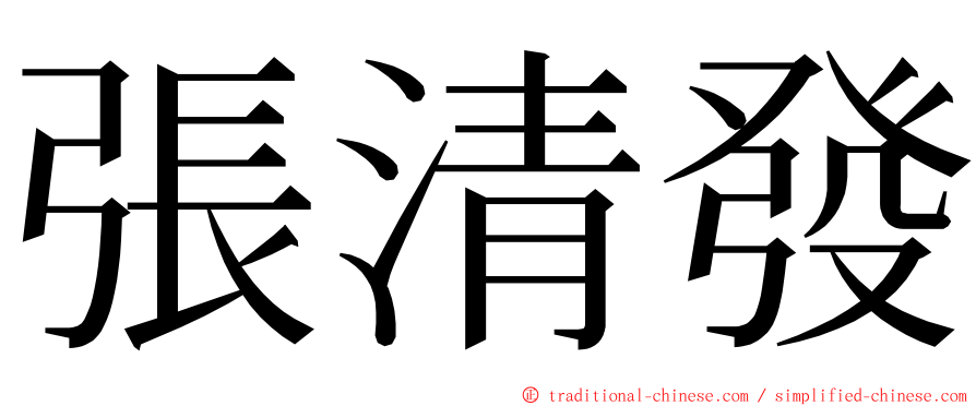 張清發 ming font