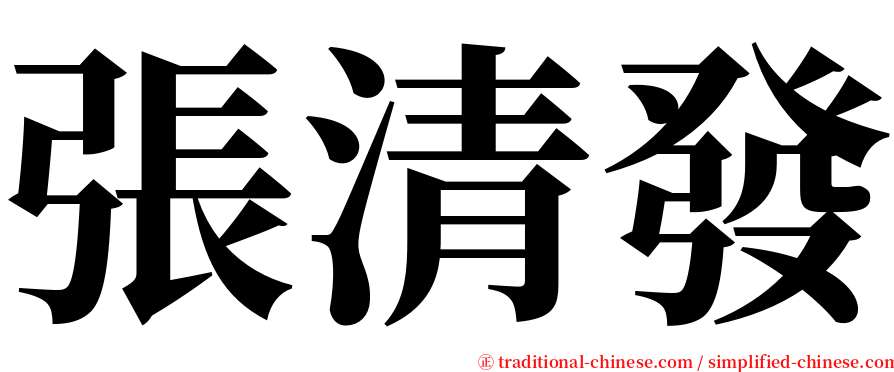 張清發 serif font