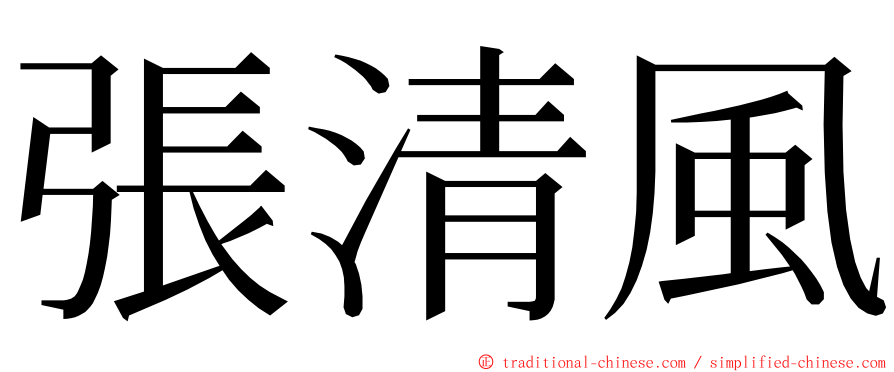 張清風 ming font