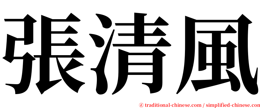 張清風 serif font