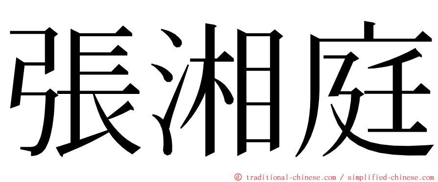 張湘庭 ming font