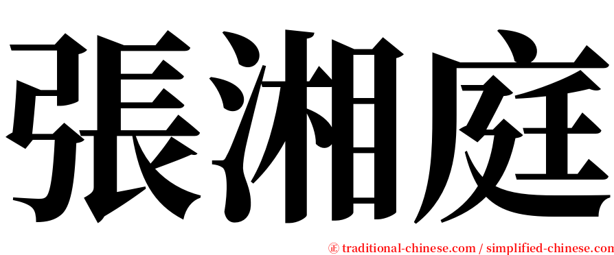 張湘庭 serif font