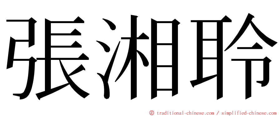 張湘聆 ming font