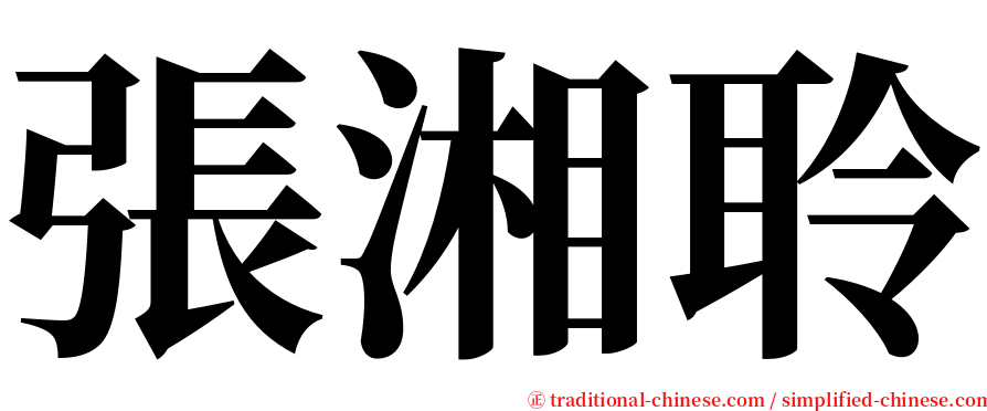 張湘聆 serif font