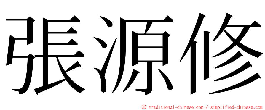 張源修 ming font