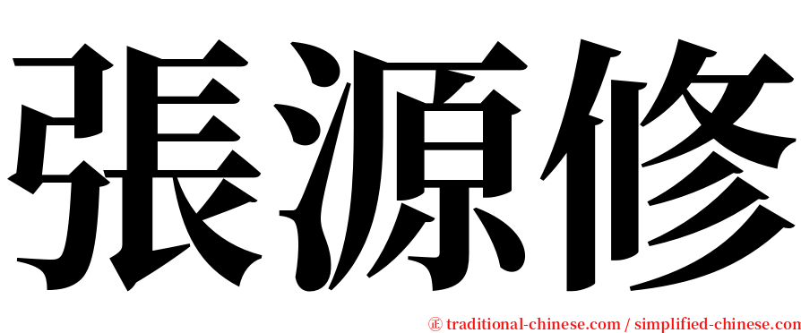 張源修 serif font