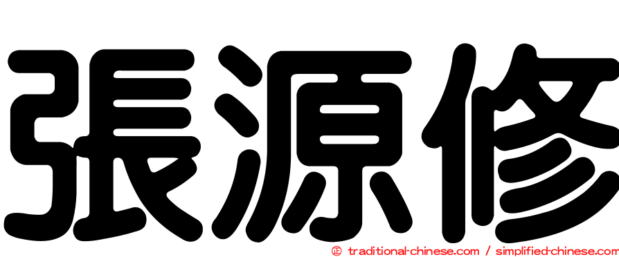 張源修