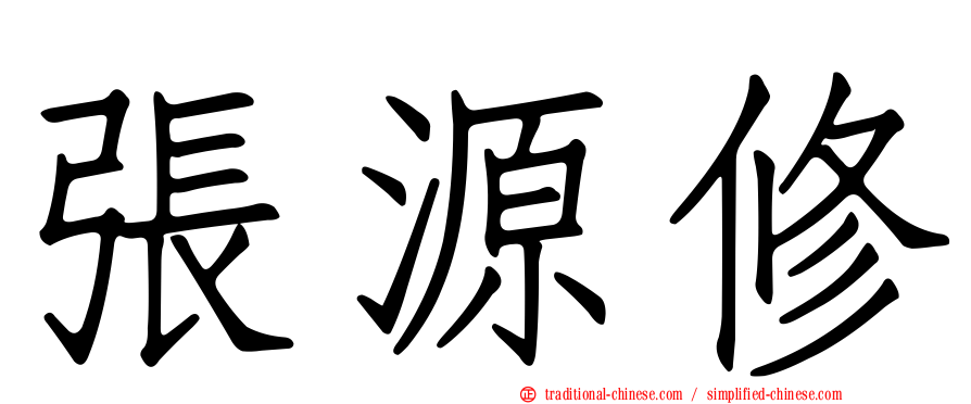 張源修