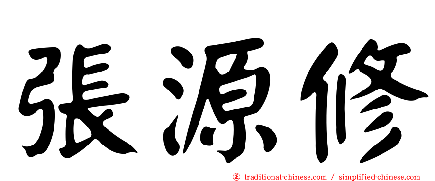 張源修