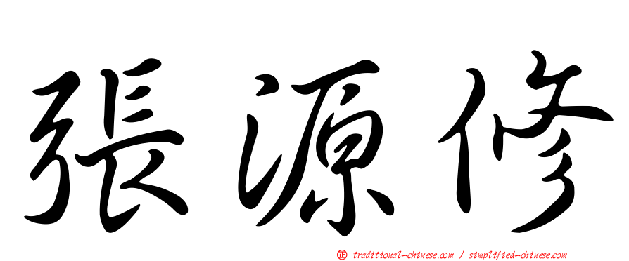 張源修