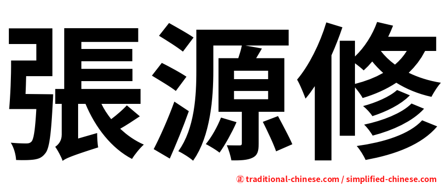 張源修